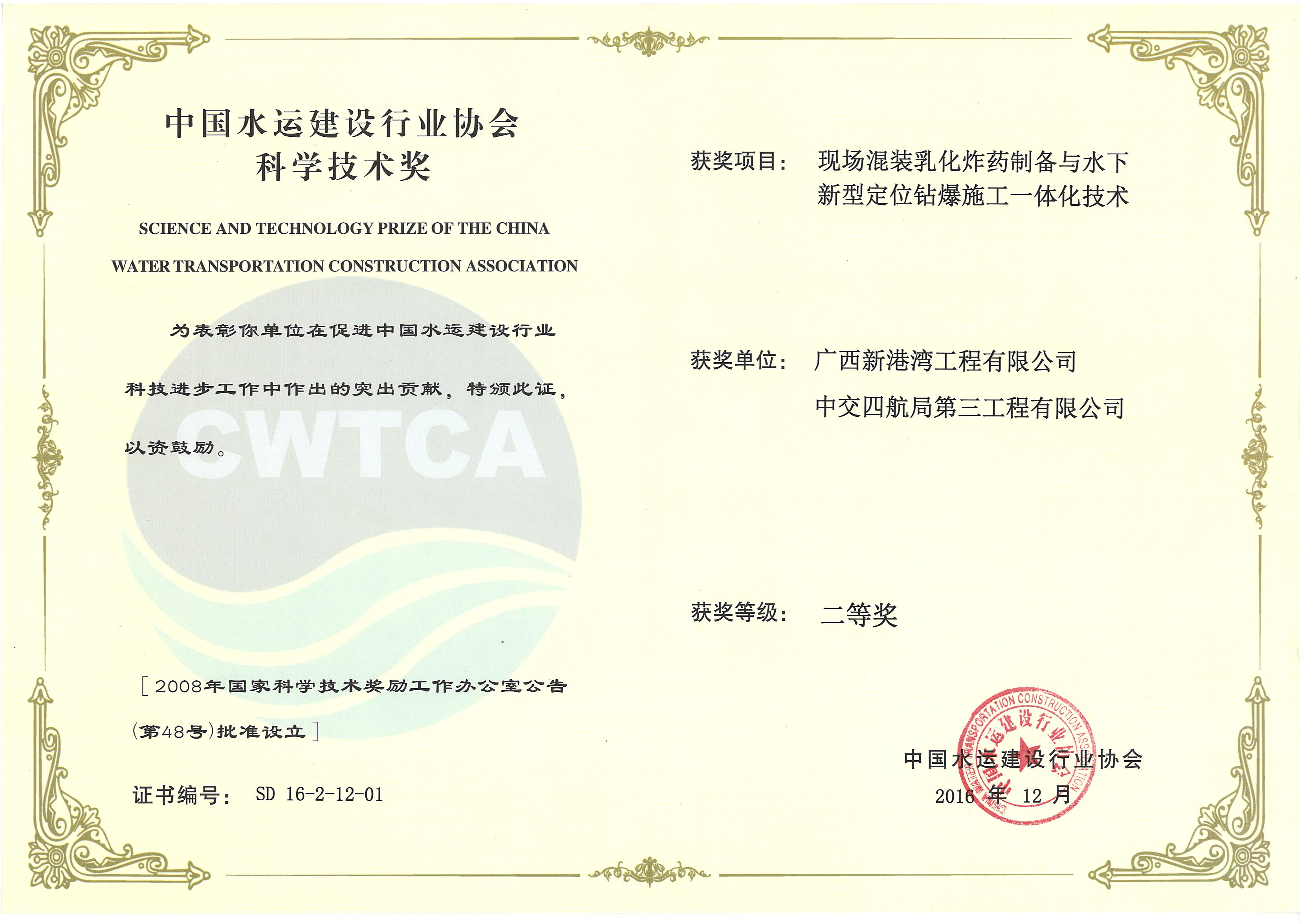 “現(xiàn)場混裝乳化炸藥制備與水下新型定位鉆爆施工一體化技術(shù)”“2016年度中國水運(yùn)建設(shè)行業(yè)協(xié)會科學(xué)技術(shù)獎”二等獎