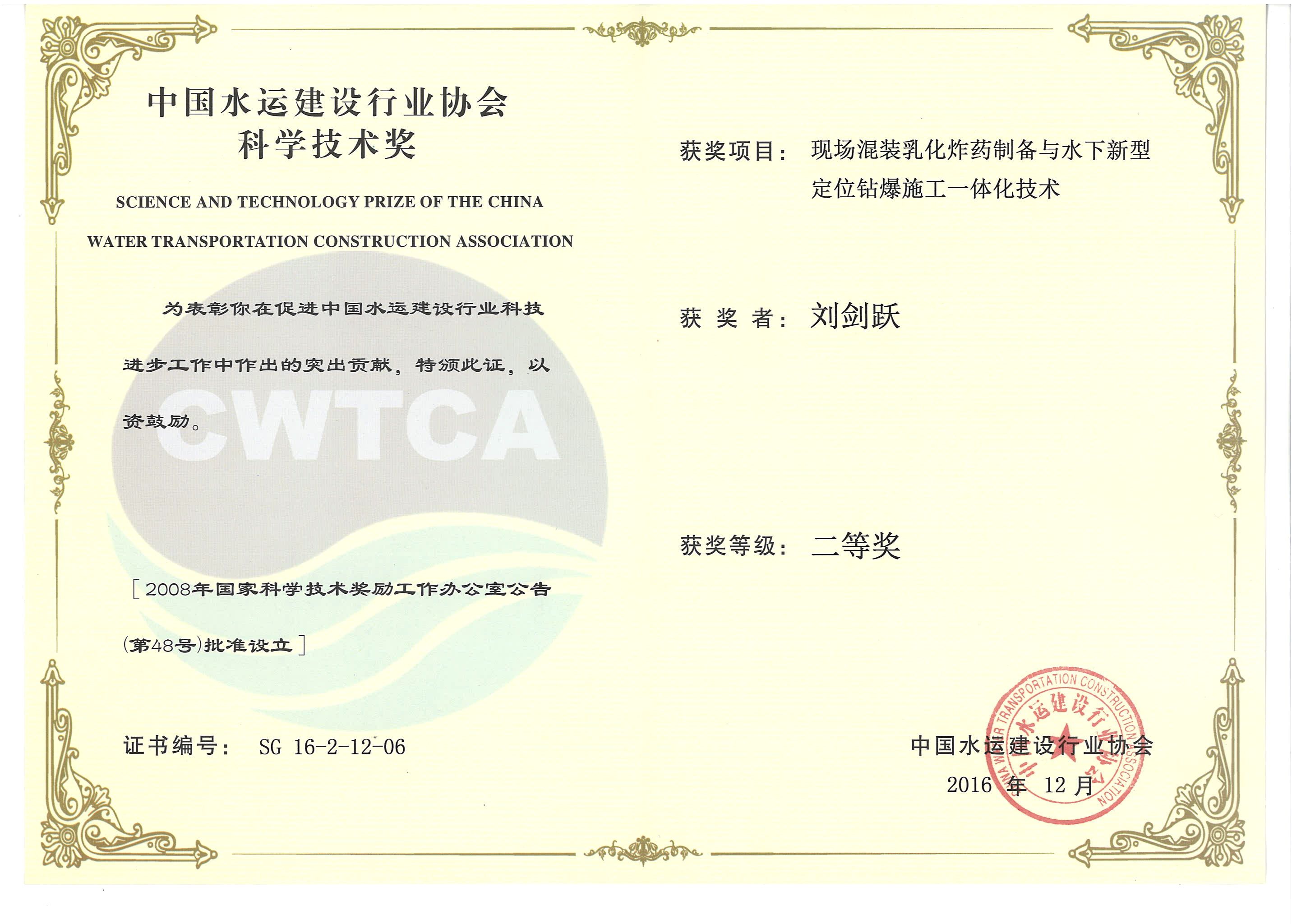 劉劍躍-“現(xiàn)場混裝乳化炸藥制備與水下新型定位鉆爆施工一體化技術(shù)”“2016年度中國水運(yùn)建設(shè)行業(yè)協(xié)會科學(xué)技術(shù)獎”二等獎