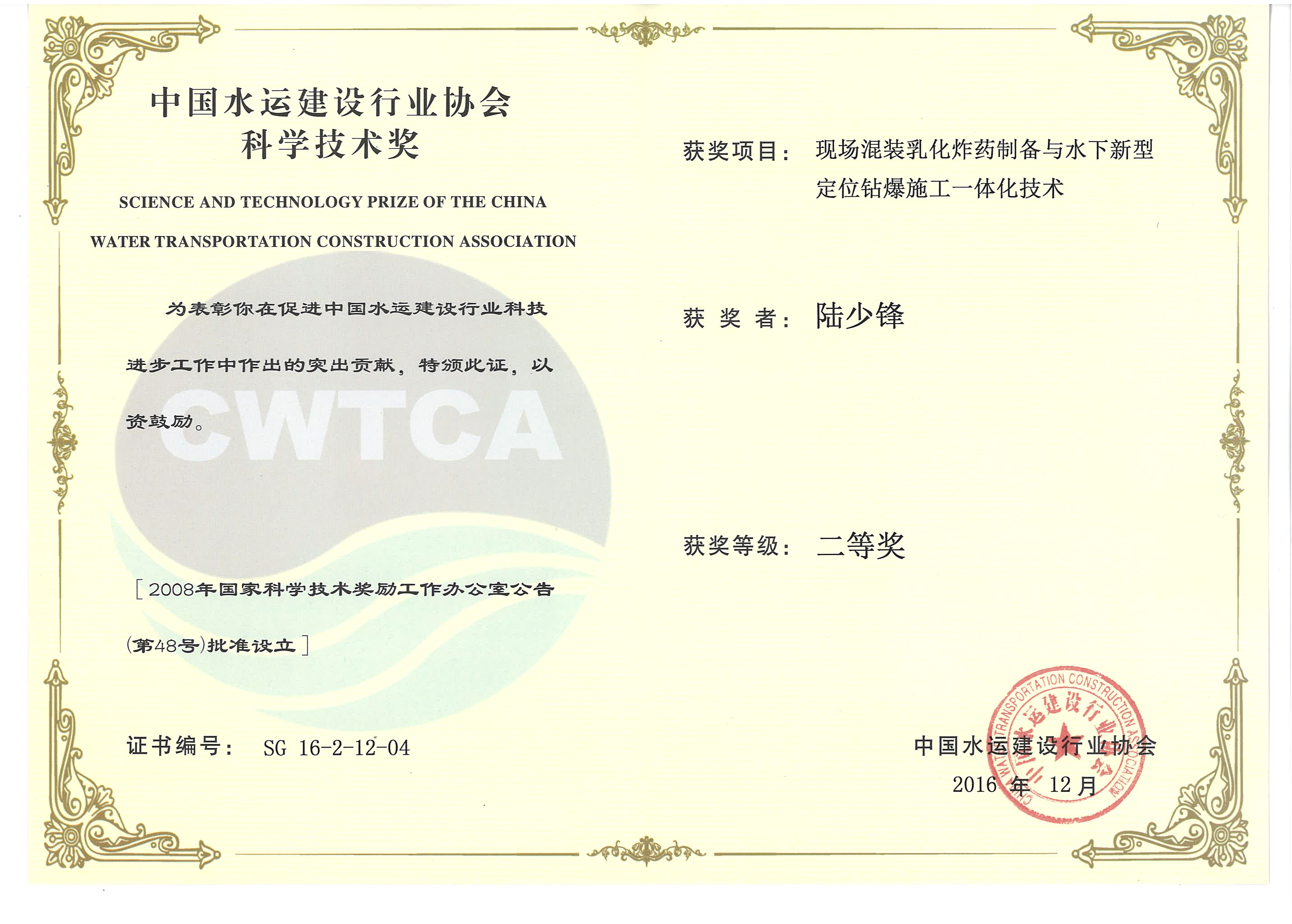 陸少鋒-“現(xiàn)場混裝乳化炸藥制備與水下新型定位鉆爆施工一體化技術(shù)”“2016年度中國水運(yùn)建設(shè)行業(yè)協(xié)會科學(xué)技術(shù)獎”二等獎