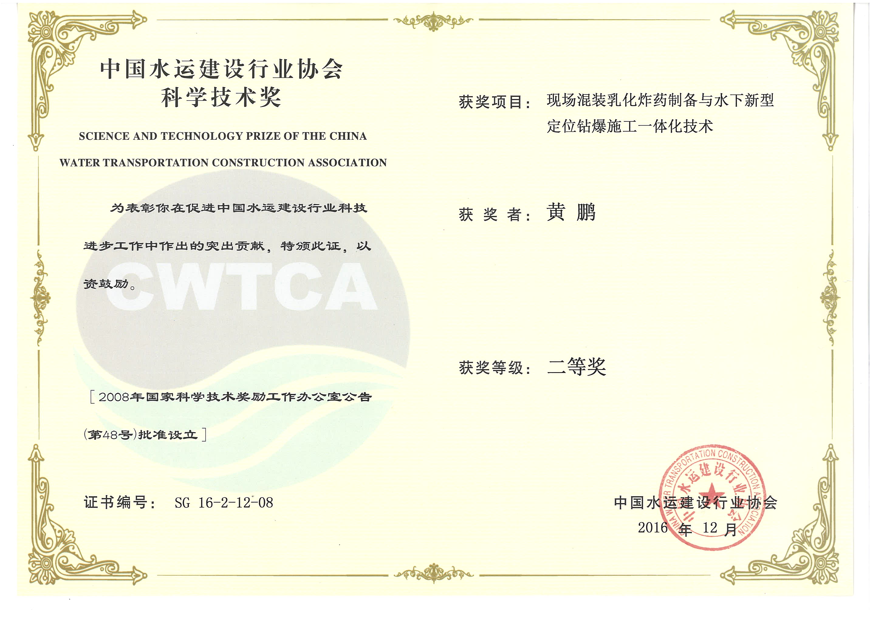 黃鵬-“現(xiàn)場混裝乳化炸藥制備與水下新型定位鉆爆施工一體化技術(shù)”“2016年度中國水運(yùn)建設(shè)行業(yè)協(xié)會科學(xué)技術(shù)獎”二等獎