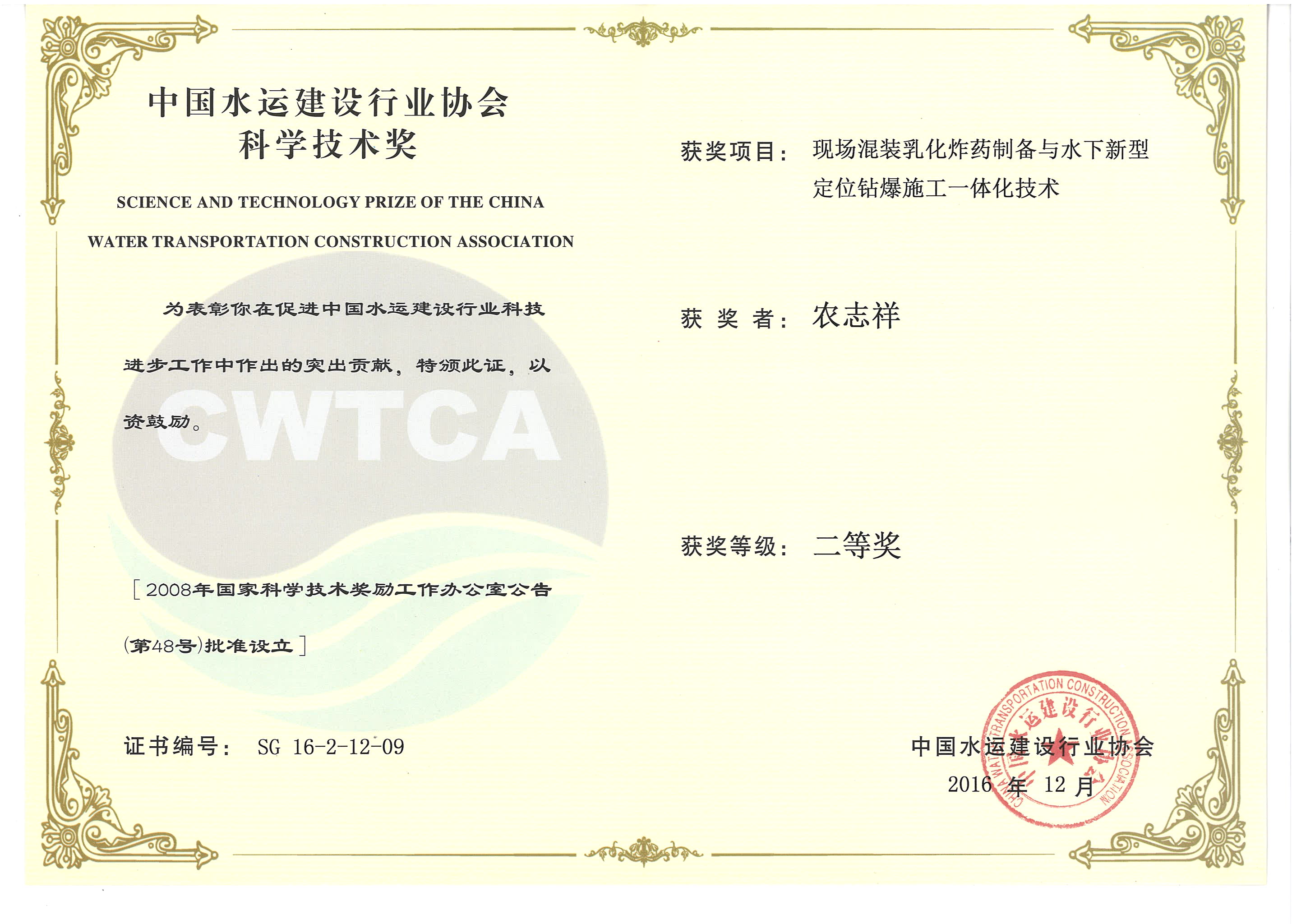 農(nóng)志祥-“現(xiàn)場混裝乳化炸藥制備與水下新型定位鉆爆施工一體化技術(shù)”“2016年度中國水運(yùn)建設(shè)行業(yè)協(xié)會科學(xué)技術(shù)獎”二等獎