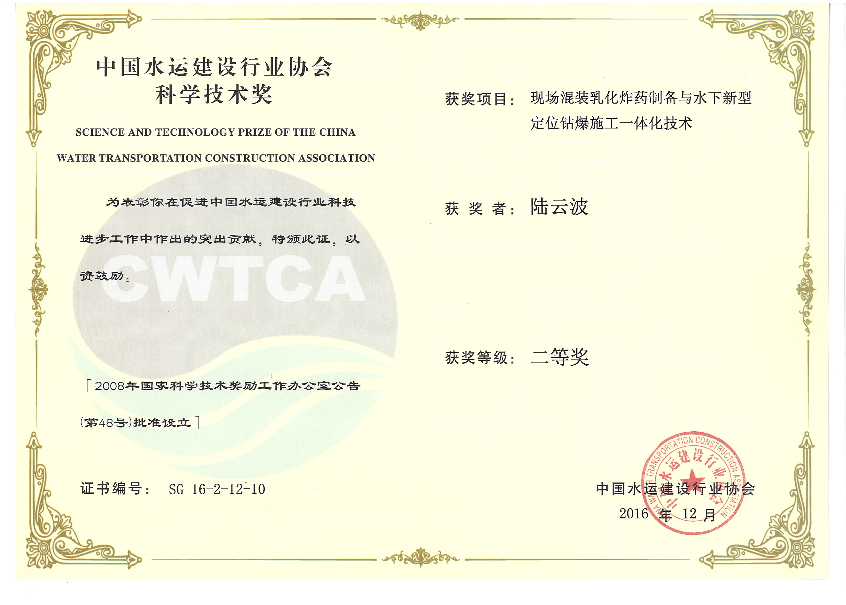 陸云波-“現(xiàn)場混裝乳化炸藥制備與水下新型定位鉆爆施工一體化技術(shù)”“2016年度中國水運(yùn)建設(shè)行業(yè)協(xié)會科學(xué)技術(shù)獎”二等獎