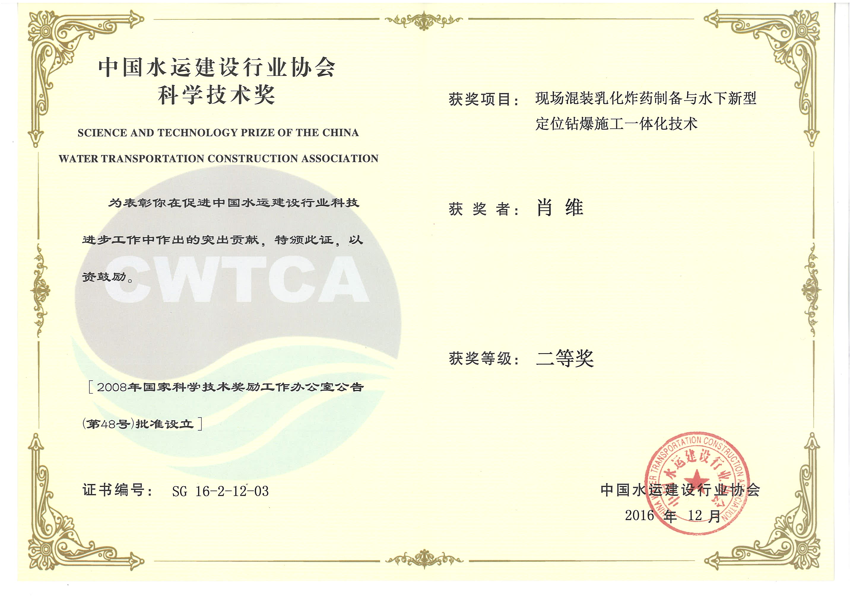 肖維-“現(xiàn)場混裝乳化炸藥制備與水下新型定位鉆爆施工一體化技術(shù)”“2016年度中國水運(yùn)建設(shè)行業(yè)協(xié)會科學(xué)技術(shù)獎”二等獎