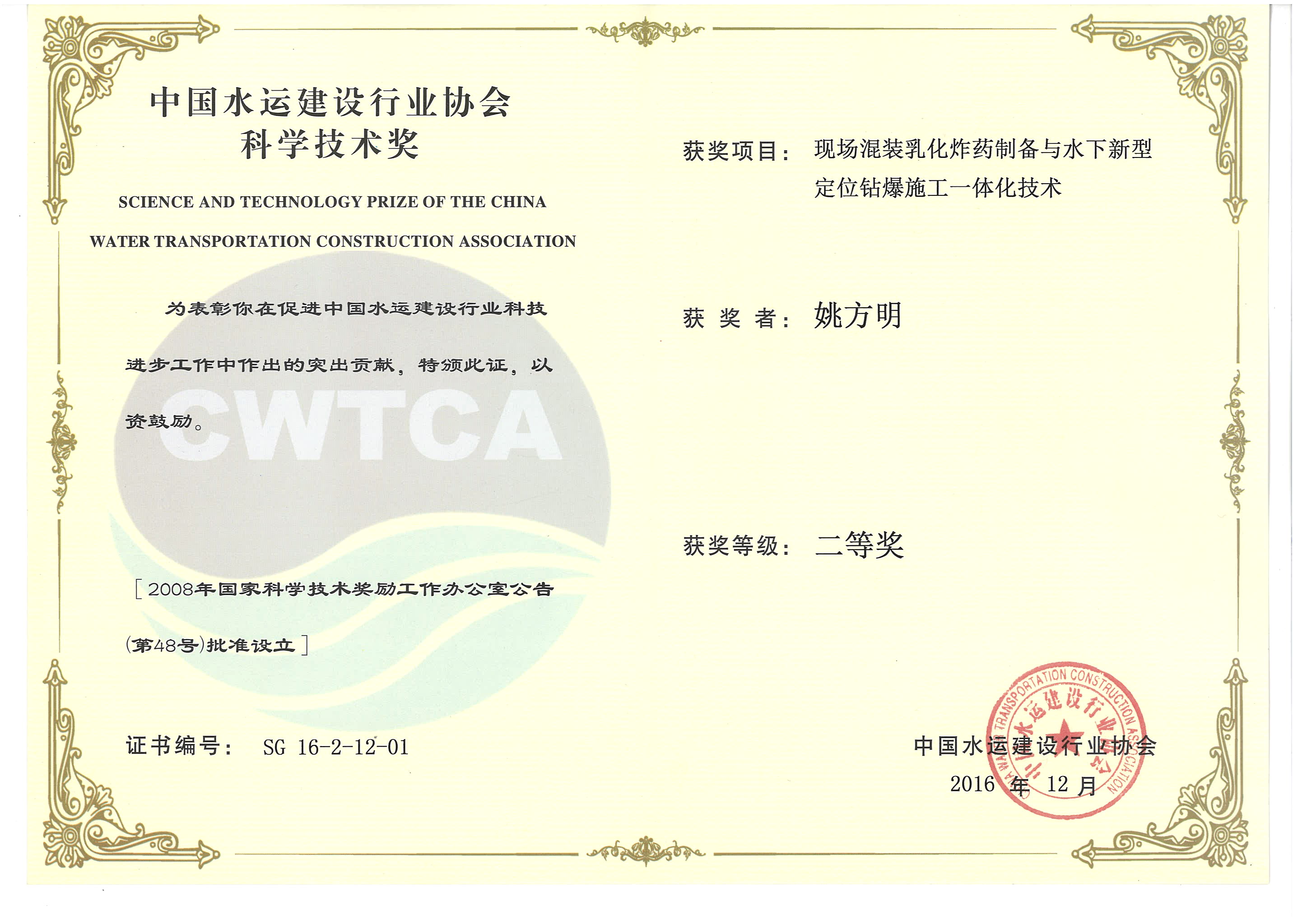 姚方明-“現(xiàn)場混裝乳化炸藥制備與水下新型定位鉆爆施工一體化技術(shù)”“2016年度中國水運(yùn)建設(shè)行業(yè)協(xié)會科學(xué)技術(shù)獎”二等獎